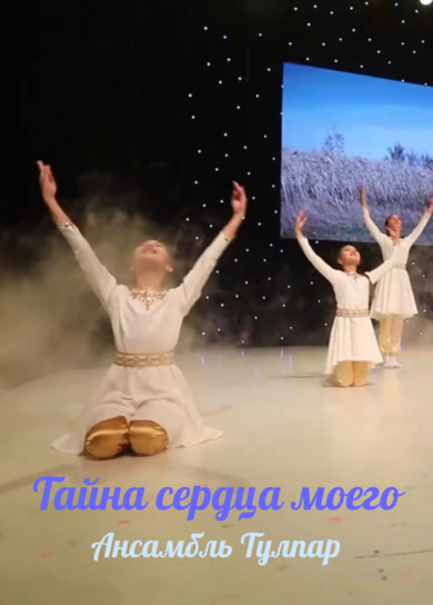 Ансамбль Тулпар. Тайна сердца моего