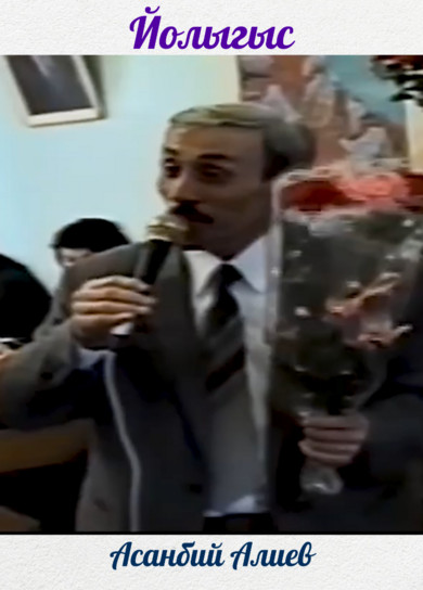 Асанбий Алиев. Йолыгыс