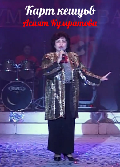 Асият Кумратова. Карт кешуьв