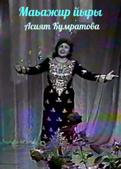 Асият Кумратова. Маьажир йыры
