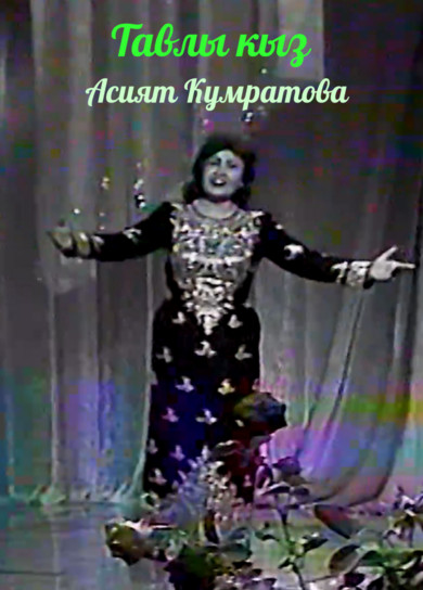 Асият Кумратова. Тавлы кыз
