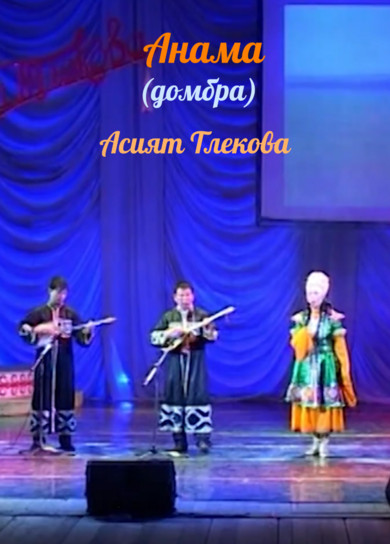 Асият Тлекова. Анама (домбра)