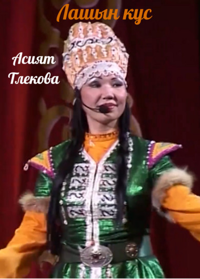 Асият Тлекова. Лашын кус