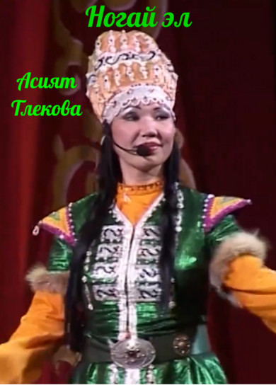Асият Тлекова. Ногай эл