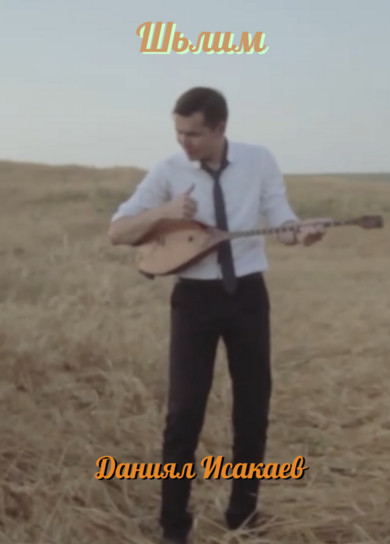 Даниял Исакаев. Шоьлим (клип)