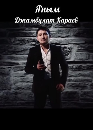 Джамбулат Караев. Яным