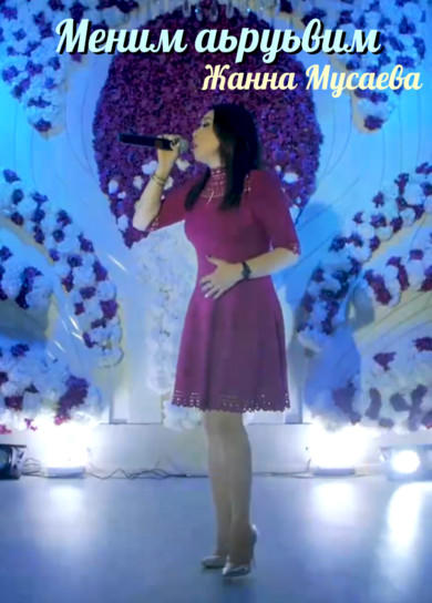 Жанна Мусаева. Меним аьруьвим