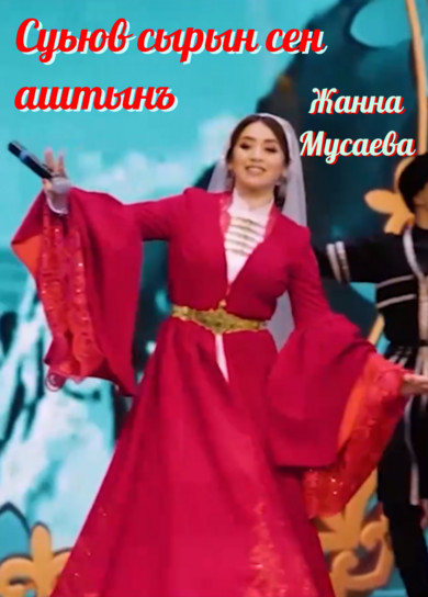 Жанна Мусаева. Суьюв сырын сен аштынъ
