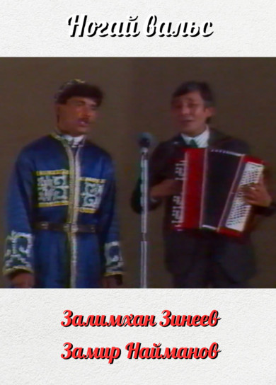 Залимхан Зинеев. Ногай вальс