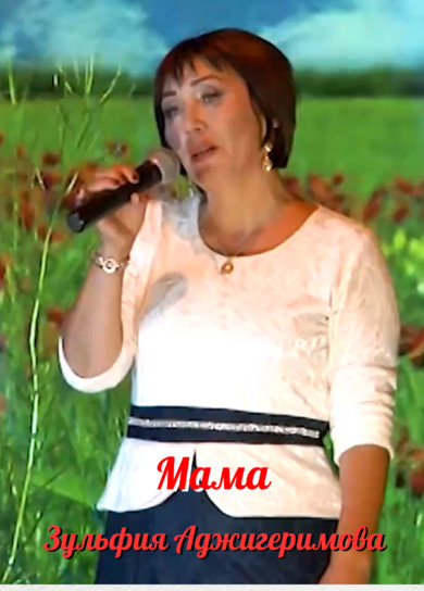 Зульфия Аджигеримова. Мама