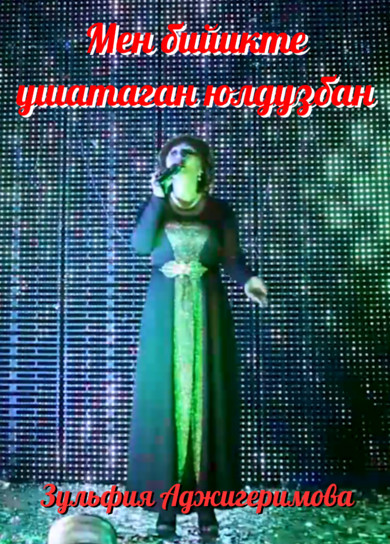 Зульфия Аджигеримова. Мен бийикте ушатаган юлдузбан