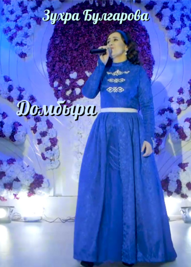Зухра Булгарова. Домбыра