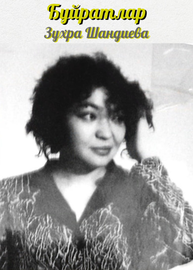 Зухра Шандиева. Буйратлар