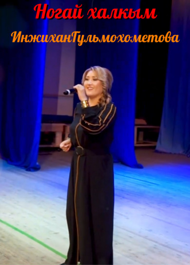 Инжихан Гульмухометова. Ногай халкым