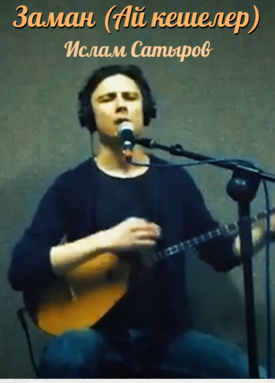 Ислам Сатыров. Заман (Ай кешелер)