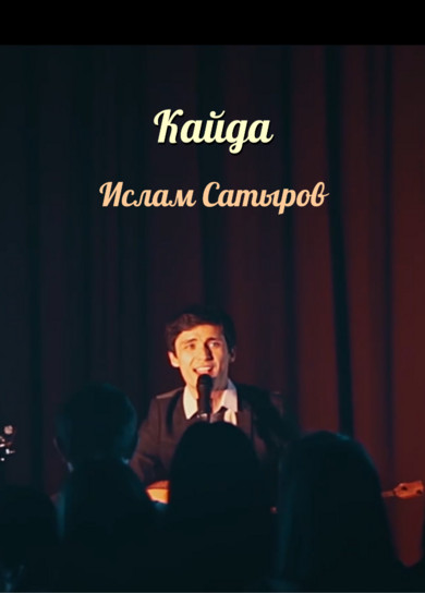 Ислам Сатыров. Кайда