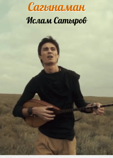 Ислам Сатыров. Сагынаман