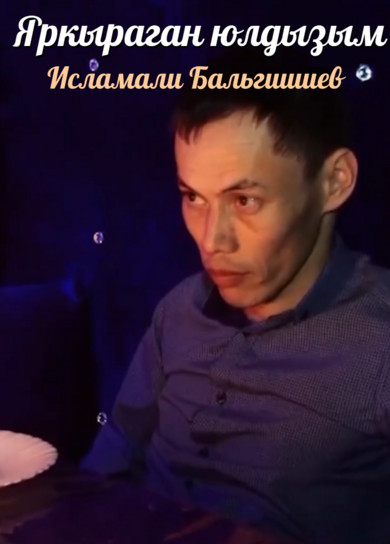 Исламали Бальгишиев. Яркыраган юлдызым