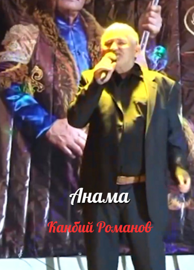 Канбий Романов. Анама