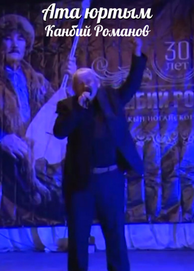 Канбий Романов. Ата юртым