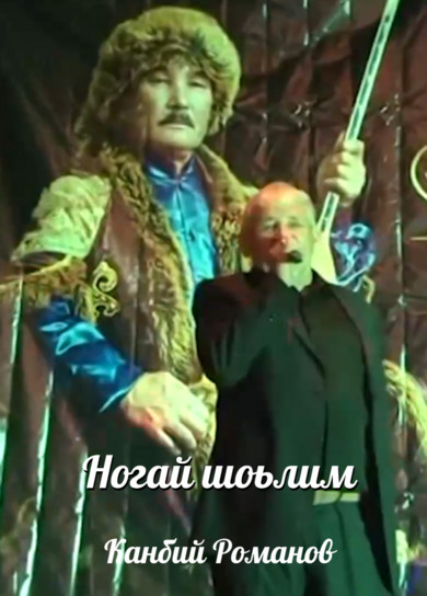 Канбий Романов. Ногай шоьлим