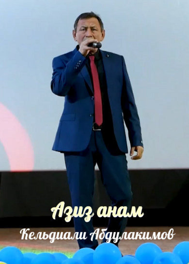 Кельдиали Абдулакимов. Азиз анам