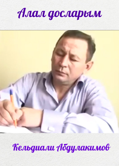 Кельдиали Абдулакимов. Алал досларым