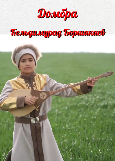 Кельдимурад Боршакаев. Домбра