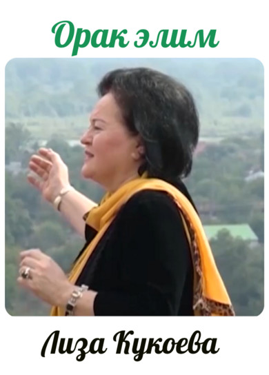 Лиза Кукоева. Орак элим