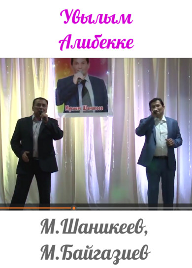 М.Шаникеев, М.Байгазиев. Увылым Алибекке