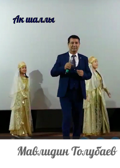 Мавлидин Толубаев. Ак шаллы