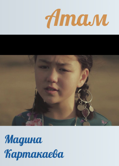 Мадина Картакаева. Атам