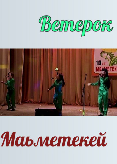 Ансамбль Маьметекей. Ветерок