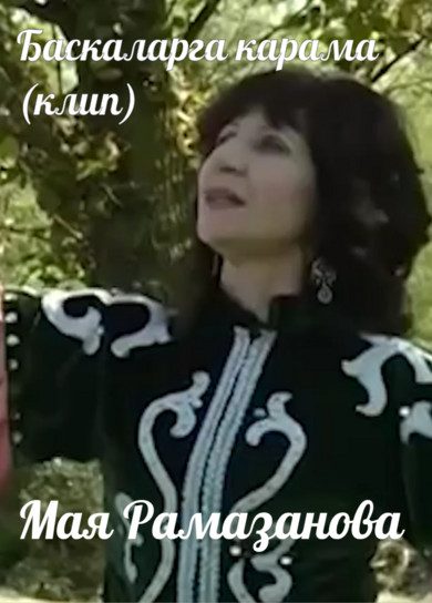 Мая Рамазанова. Баскаларга карама (клип)