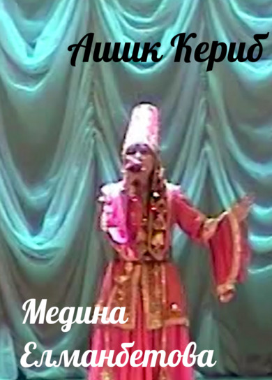 Медина Елманбетова. Ашик Кериб