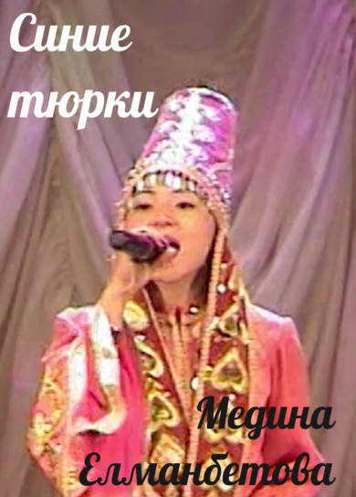 Медина Елманбетова. Синие тюрки
