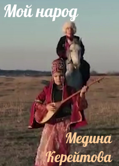 Медина Керейтова. Мой народ