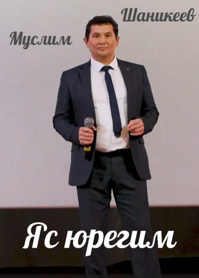 Муслим Шаникеев. Яс юрегим