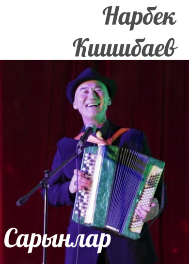 Нарбек Кишибаев. Сарынлар