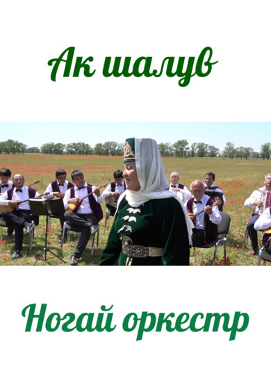 Ногай оркестр. Ак шалув