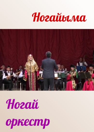 Ногай оркестр. Ногайыма