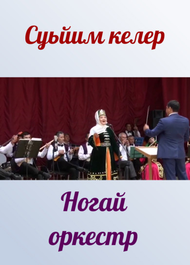 Ногай оркестр. Суьйим келер