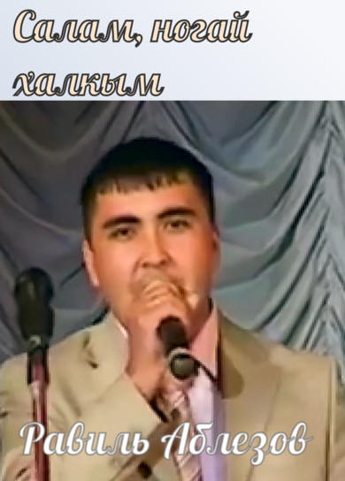 Равиль Аблезов. Салам, ногай халкым