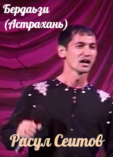 Расул Сеитов. Бердаьзи (Астрахань)