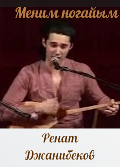 Ренат Джанибеков. Меним ногайым