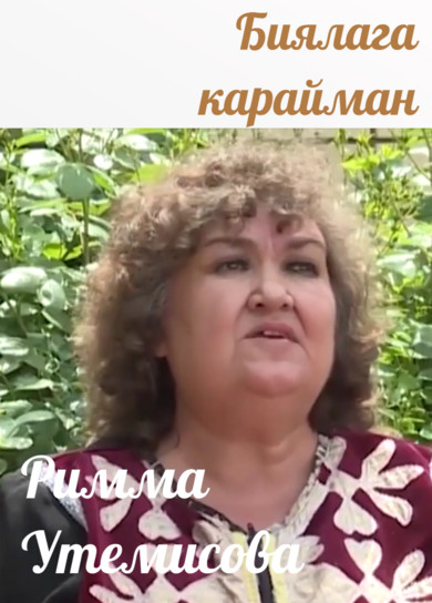 Римма Утемисова. Биялага карайман