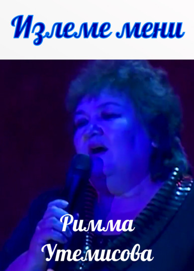 Римма Утемисова. Излеме мени