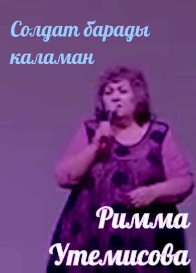 Римма Утемисова. Солдат барады каламан