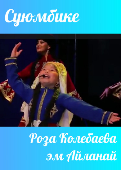 Роза Колебаева эм Айланай. Суюмбике
