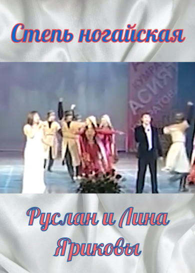 Руслан и Лина Яриковы. Степь ногайская